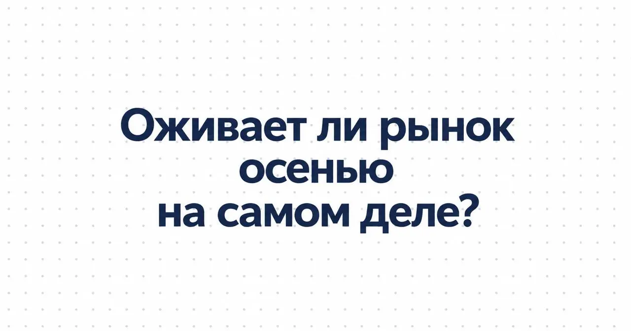 Оживает ли рынок осенью на самом деле?
В комментариях к прошлому посту задали хороший вопрос: «Слышу про “мёртвое” лето примерно всю жизнь, но так и не смог найти реальных исследований и подкреплённых... | Сетка — социальная сеть от hh.ru