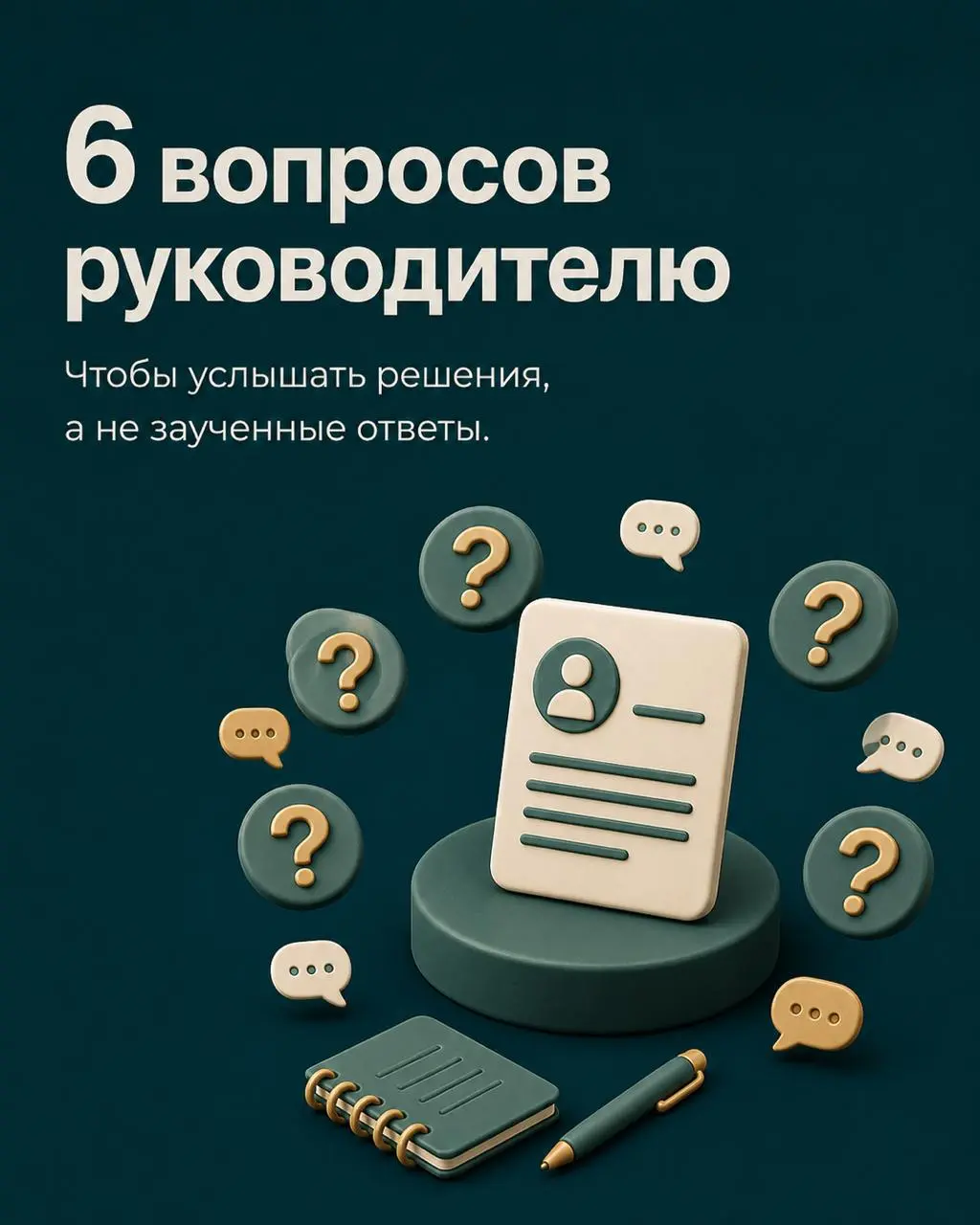 ✅Управленца сложно оценить вопросами только о количестве сотрудников и выполнении плана. Важно понять, как человек принимает решения, работает с неопределённостью и влияет на команду | Сетка — социальная сеть от hh.ru