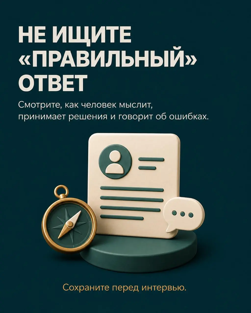 ✅Управленца сложно оценить вопросами только о количестве сотрудников и выполнении плана. Важно понять, как человек принимает решения, работает с неопределённостью и влияет на команду | Сетка — социальная сеть от hh.ru