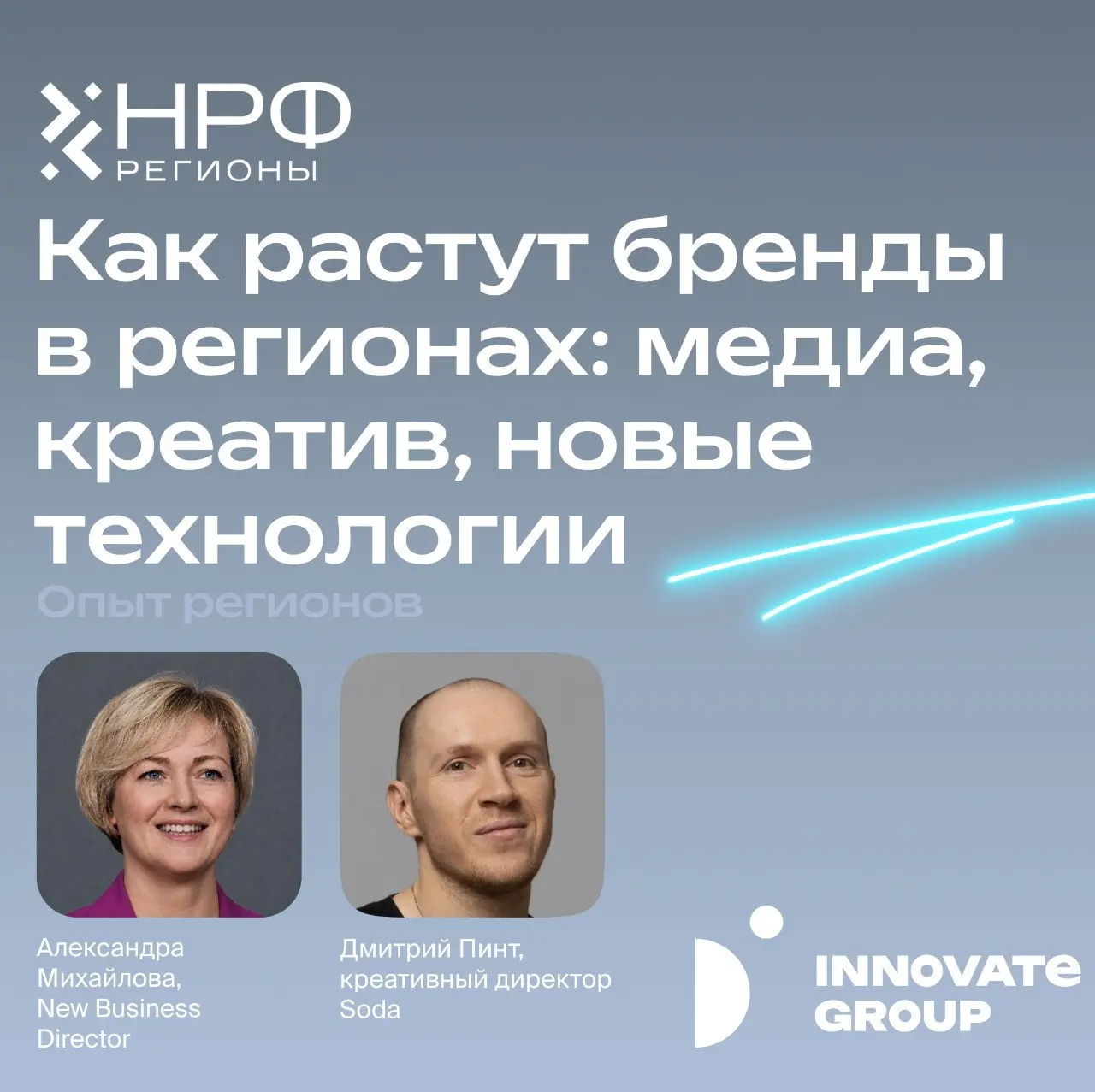 Встречаемся 18 сентября на НРФ Регионы в Екатеринбурге!
В этот раз сразу два повода заглянуть в секцию «Опыт регионов»: там выступят эксперты D Innovate Group | Сетка — социальная сеть от hh.ru