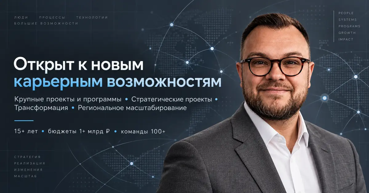 Друзья и коллеги, добрый день.
Открыт к новым карьерным возможностям | Сетка — социальная сеть от hh.ru