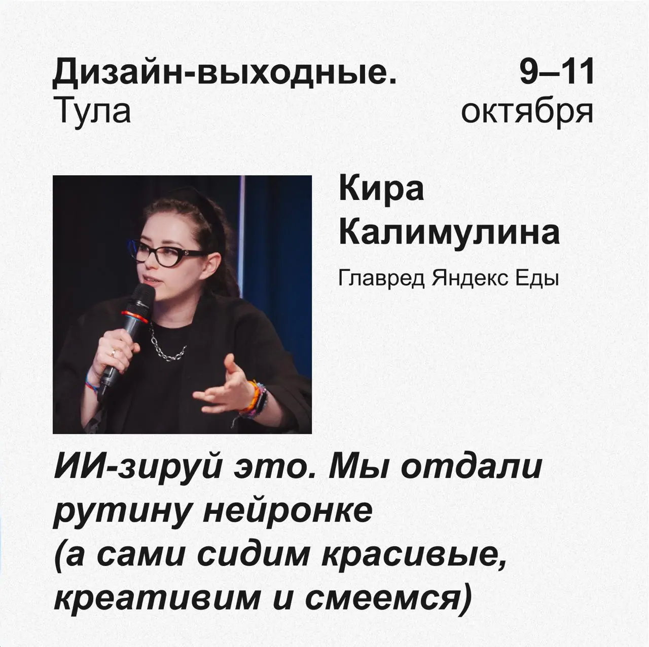 В октябре выступлю на Дизайн-Выходных в Туле
Сейчас мы в редакции активно ИИ-зируем душные рутинные процессы, а оставшееся время занимаем по-настоящему интересными задачами и креативом, берем новые фо... | Сетка — социальная сеть от hh.ru