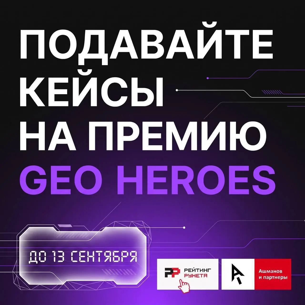 Пора подавать работы на премию GEO HEROES в рамках 2026.optimization.ru
До 13 сентября открыт приём заявок на премию GEO HEROES — первую профессиональную награду в области генеративной оптимизации | Сетка — социальная сеть от hh.ru