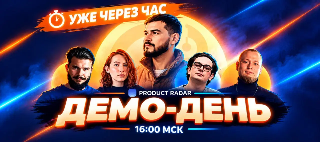 ❗️УЖЕ ЧЕРЕЗ ЧАС — ДЕМО-ДЕНЬ
Сегодня в 16:00 МСК покажем результаты двух месяцев пилотного трекинга Product Radar.
Подключайтесь ⬇️
https://edu.livedigital.space/room/PyWjWYYsde | Сетка — социальная сеть от hh.ru