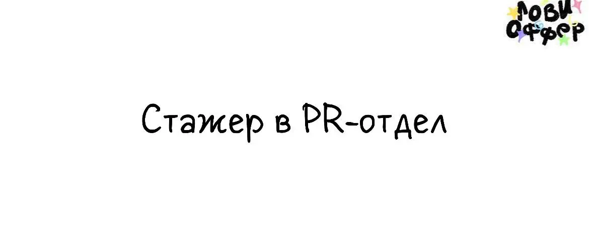 Стажер в PR-отдел🪄
Gord Agency— бутиковое PR-агентство, где работа строится на честности, сотворчестве, этичности и искренней влюбленности в проект | Сетка — социальная сеть от hh.ru