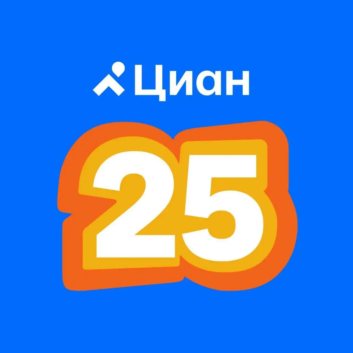 🏠Сегодня Циану 25!
Уже 25 лет поиск дома начинается с Циана. За это время изменились рынок недвижимости, технологии и сам подход к поиску жилья | Сетка — социальная сеть от hh.ru