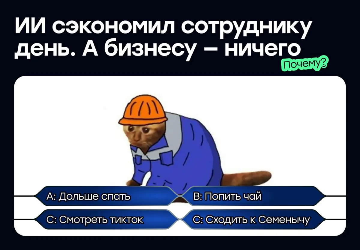 ИИ сэкономил сотруднику день. Почему бизнес этого не заметил | Сетка — социальная сеть от hh.ru