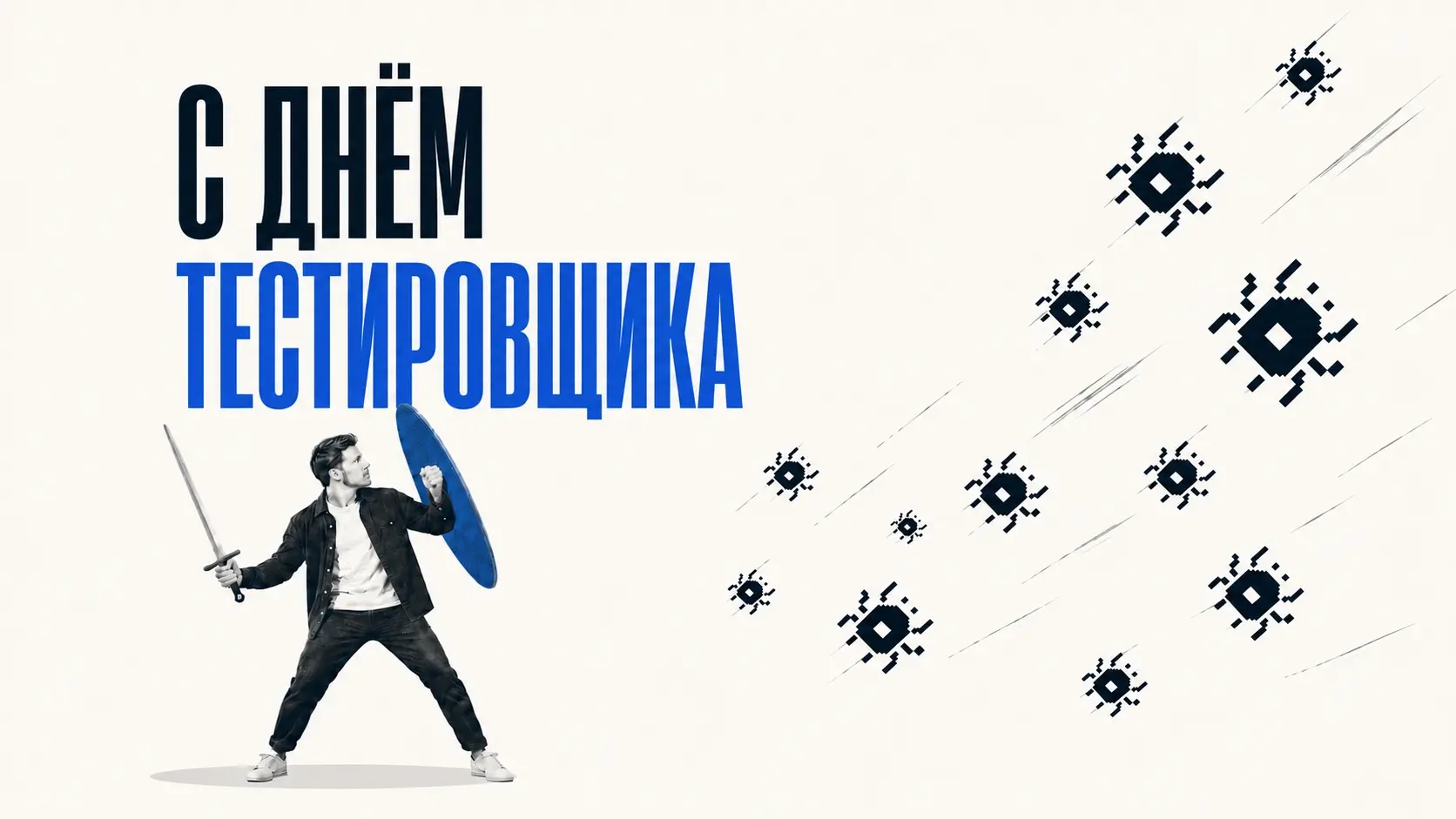 С Днём тестировщика!🥳 | Сетка — социальная сеть от hh.ru