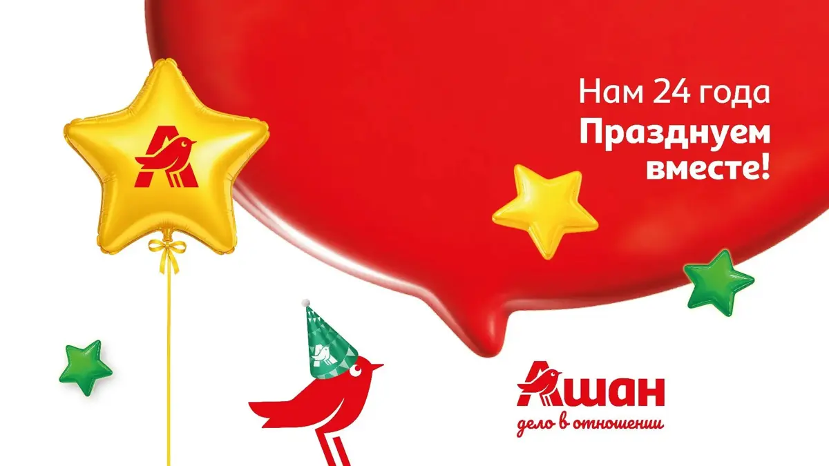 🎉24 года вместе: с Днем рождения, АШАН! 🎉 | Сетка — социальная сеть от hh.ru