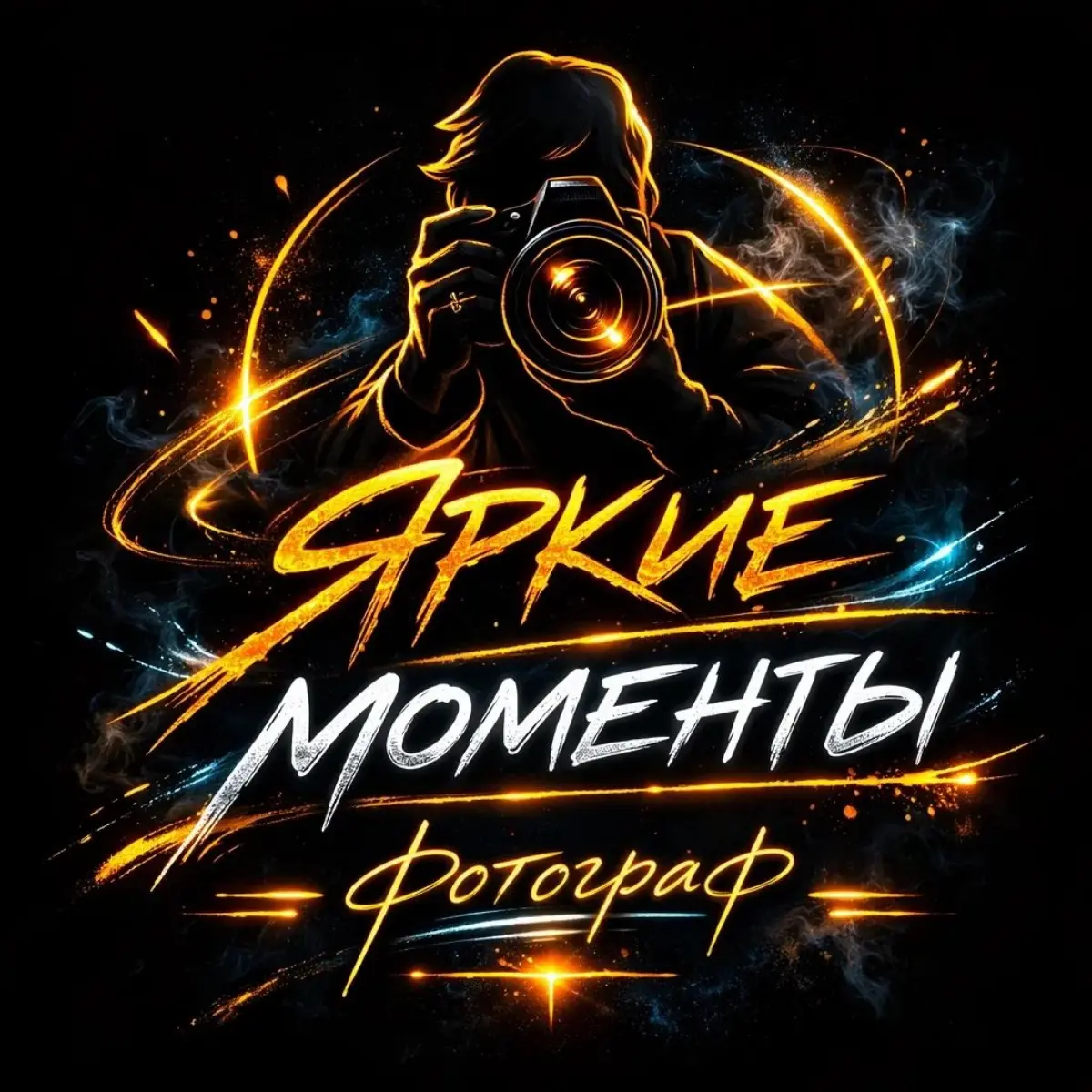 Яркие моменты
