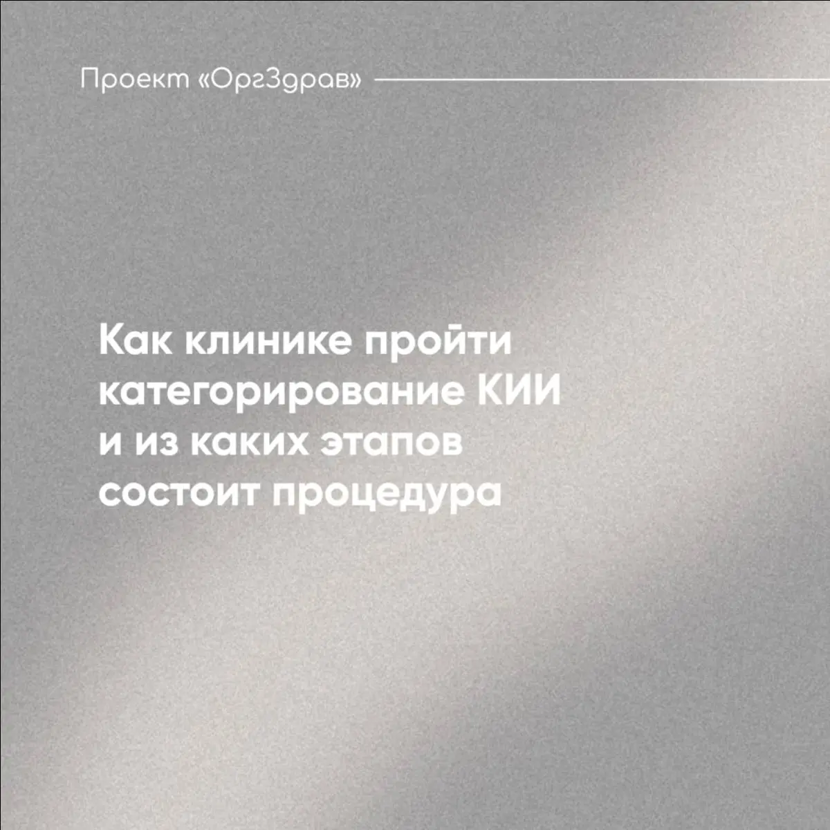 Как клинике пройти категорирование КИИ и из каких этапов состоит процедура
Любая клиника может пройти процедуру категорирования КИИ двумя способами: самостоятельно или привлечь внешнего эксперта
✅ В л... | Сетка — социальная сеть от hh.ru