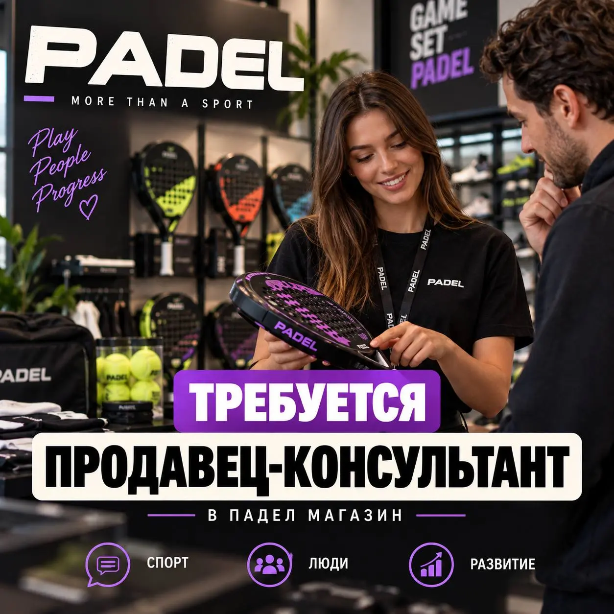 ПРОДАВЕЦ-КОНСУЛЬТАНТ
От 60 000₽ + % от продаж
Падел магазин
• Москва, м. Молодежная, ТЦ Кунцево Плаза, ул | Сетка — социальная сеть от hh.ru