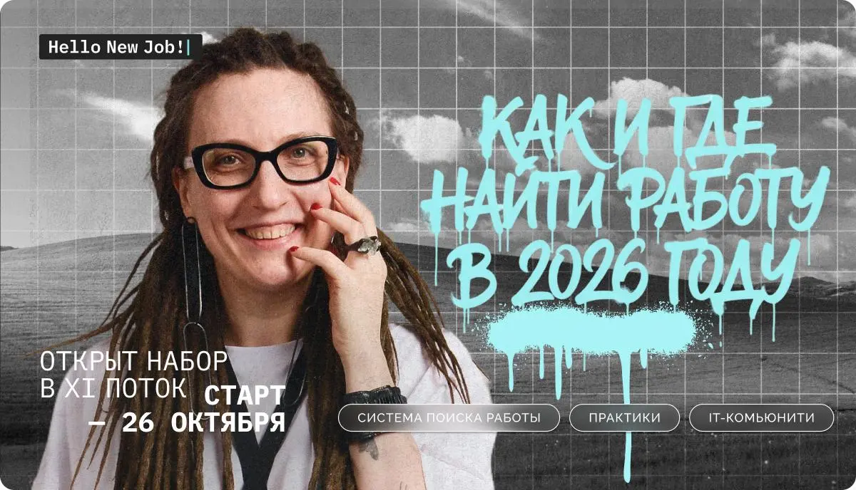 ⭐️ Открыт набор в XI поток Hello New Job!
В 23-м году была своя сложность поиска работы — а в 26-м году ситуация уже поменялась и то, что раньше срабатывало, теперь перестало или требует других усилий | Сетка — социальная сеть от hh.ru