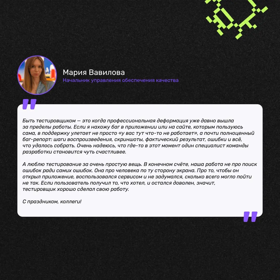 Сегодня поздравляем коллег с Днём тестировщика 🔎
Делимся историями тестировщиков ГНИВЦ: что значит быть тестировщиком?
Желаем быть максимально внимательными, не забывайте принципы тестирования, находи... | Сетка — социальная сеть от hh.ru