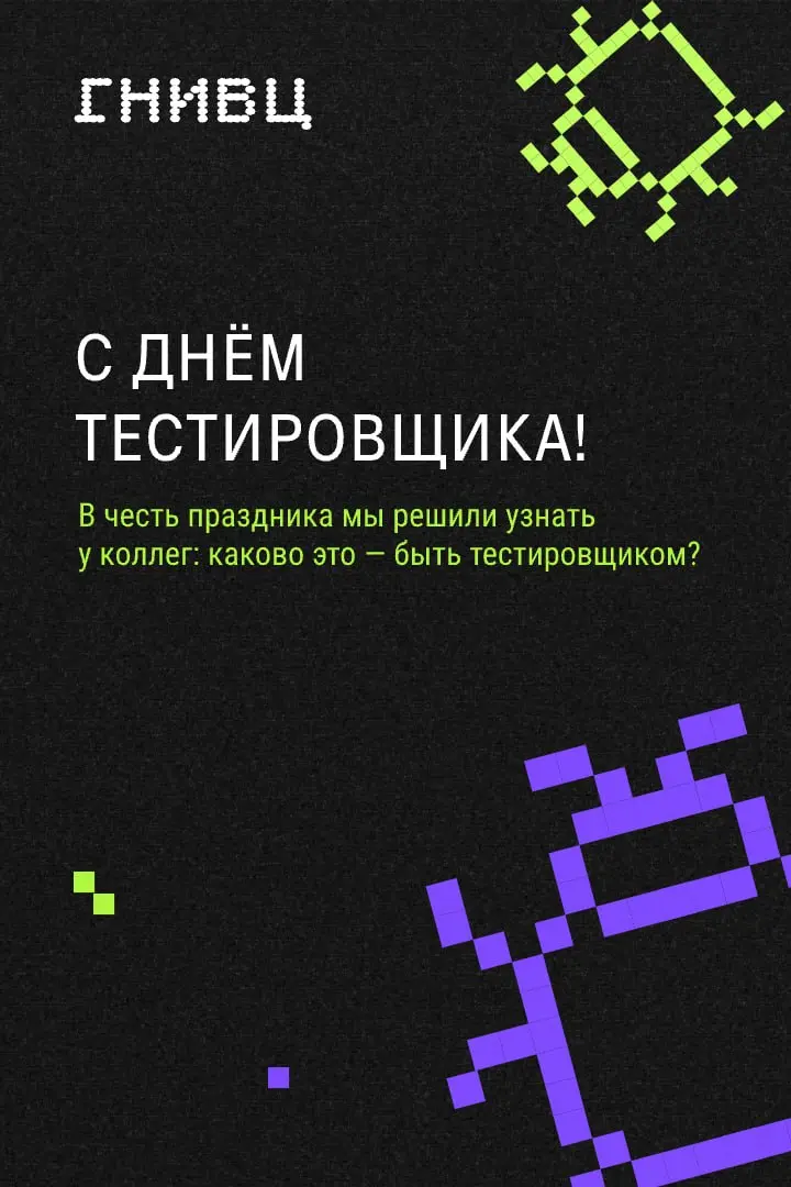 Сегодня поздравляем коллег с Днём тестировщика 🔎
Делимся историями тестировщиков ГНИВЦ: что значит быть тестировщиком?
Желаем быть максимально внимательными, не забывайте принципы тестирования, находи... | Сетка — социальная сеть от hh.ru