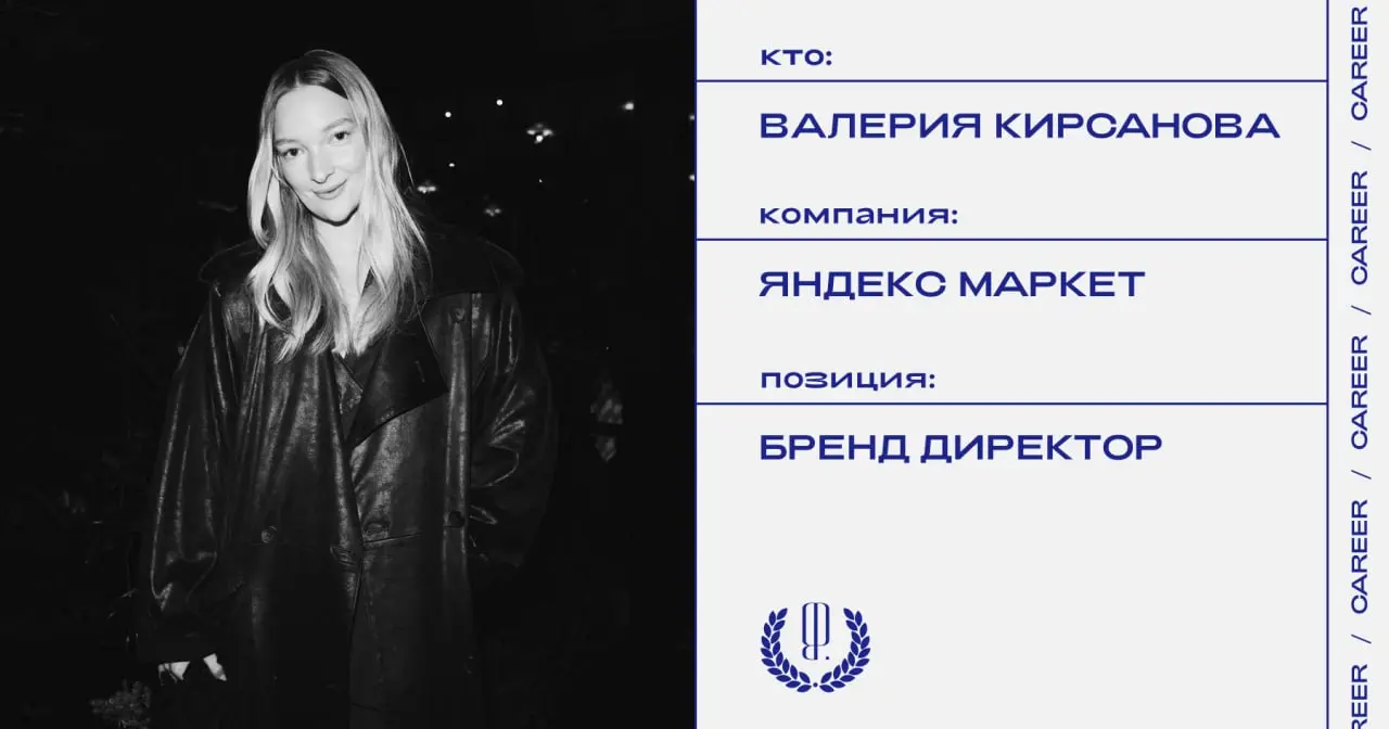 Валерия Кирсанова покидает позицию бренд-директора Яндекс Маркета.
https://theblueprint.ru/l/O9Hnz56
#кадровыеперестановки@theblueprintcareer | Сетка — социальная сеть от hh.ru