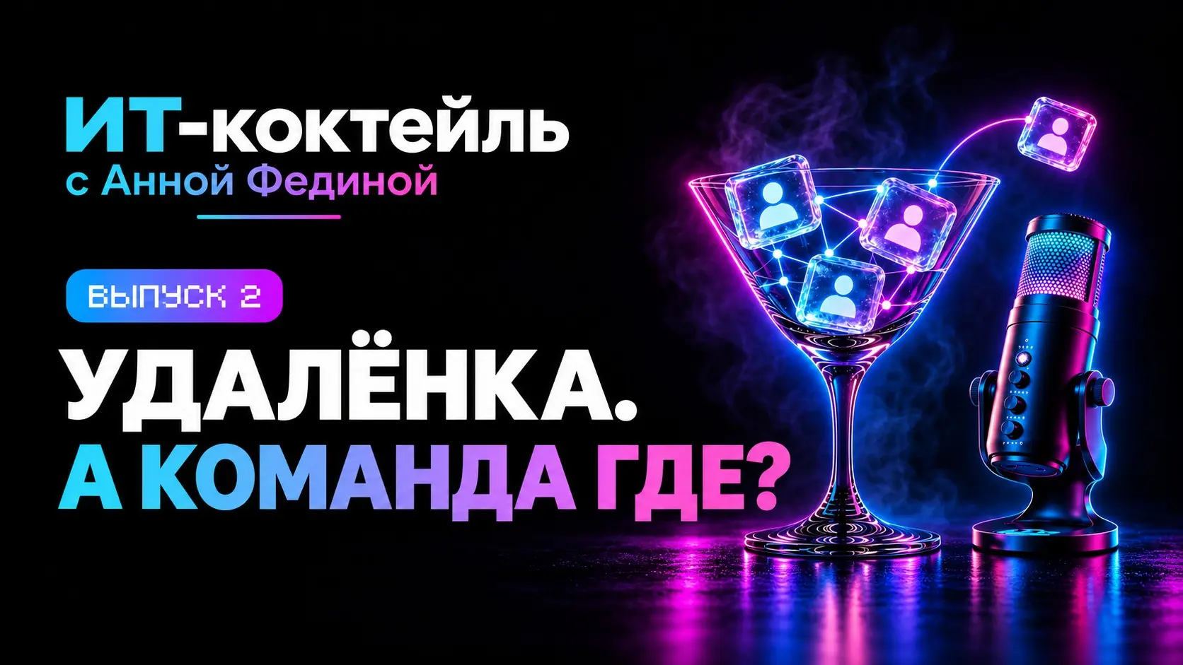 Удалёнка. А команда где? 🍸 | Сетка — социальная сеть от hh.ru