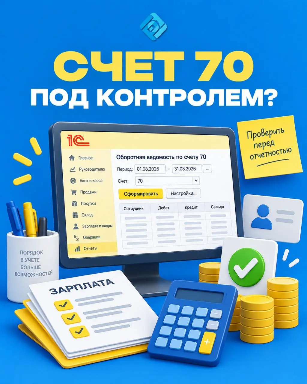 ⚠️ Зарплата начислена, а расчеты сошлись? Как быстро проверить счет 70 в 1С
Начислить зарплату в 1С недостаточно | Сетка — социальная сеть от hh.ru