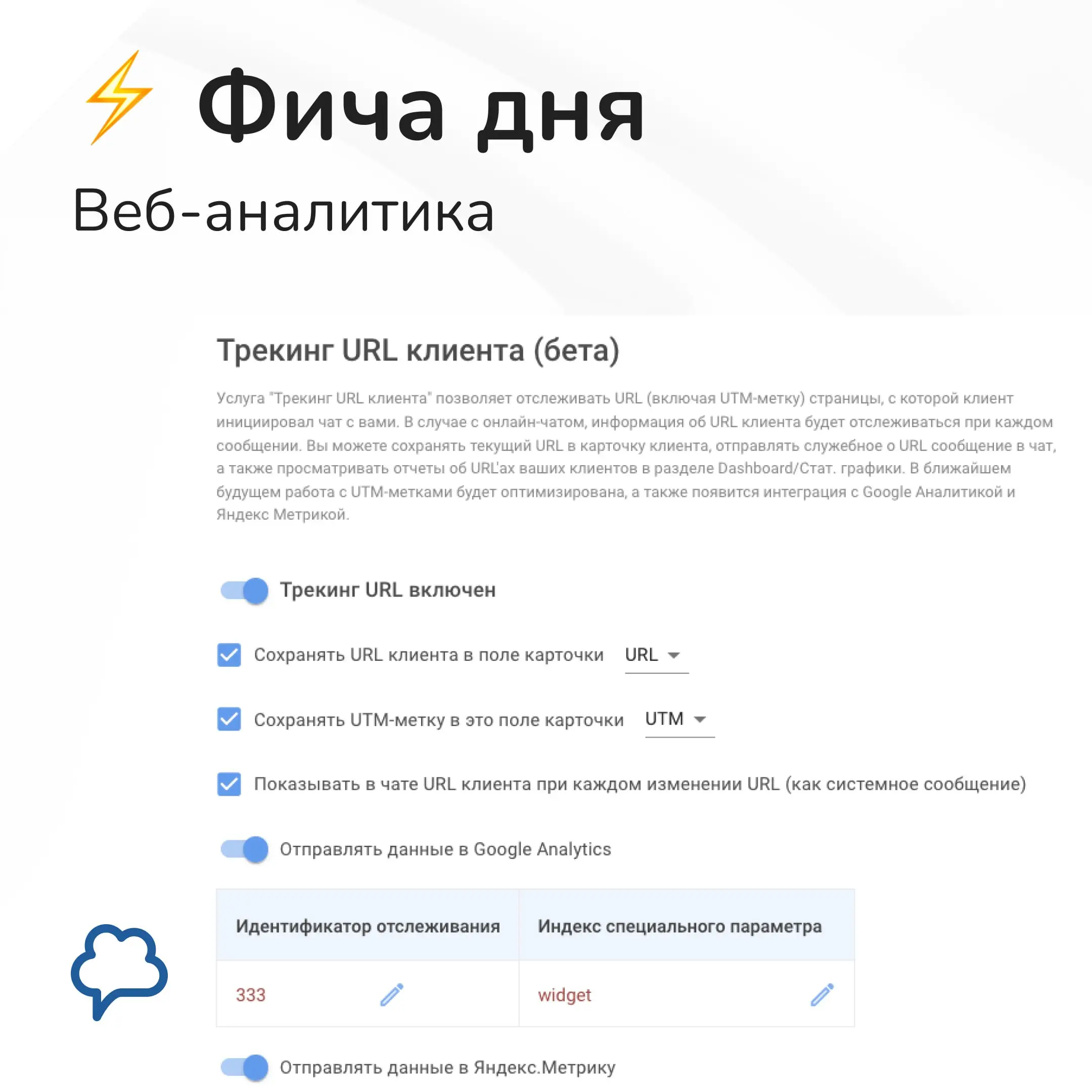 ✅ Фича дня: веб-аналитика
Клиент перешел с сайта в мессенджер и написал вам. Веб-аналитика Chat2Desk помогает узнать, с какой страницы начался диалог и какая UTM-метка была в ссылке | Сетка — социальная сеть от hh.ru