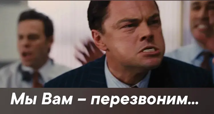 Отказ №1: «Мы вам перезвоним» | Сетка — социальная сеть от hh.ru
