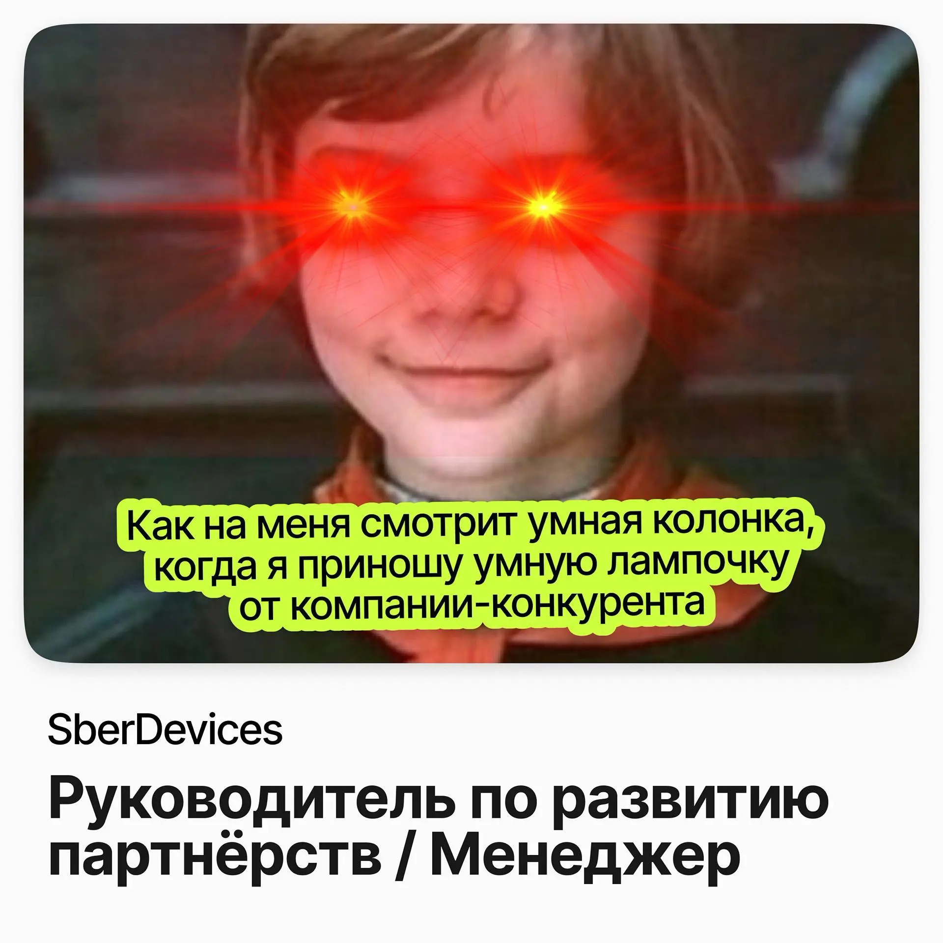 💼 Руководитель по развитию партнёрств / Менеджер / SberDevices
SberDevices — подразделение Сбера, разрабатывает умные устройства и health-tech сервисы | Сетка — социальная сеть от hh.ru