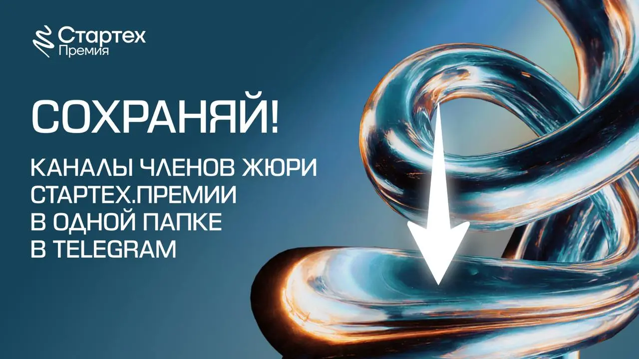 Экспертная мафия Стартех.Премии
Накануне финала собрали каналы экспертного жюри Стартех.Премии в единую подборку про ИТ, ИИ, технологии и венчур. Узнай, как мыслят эксперты отрасли | Сетка — социальная сеть от hh.ru