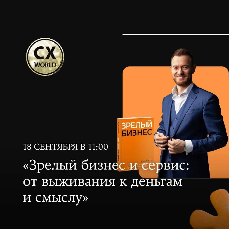 📘 Зрелый бизнес. От выживания к деньгам, удовольствию и смыслу
Знакомая ситуация?
Компания внедрила NPS и CSAT, обучила команду инструментам, автоматизировала обращения, настроила helpdesk-систему | Сетка — социальная сеть от hh.ru