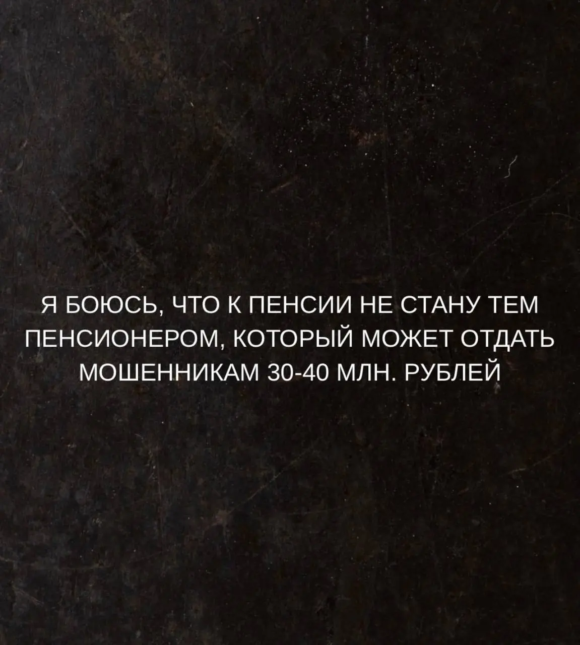 У кого такие же страхи, отметьтесь огонечком, отогреем друг друга 🔥 | Сетка — социальная сеть от hh.ru