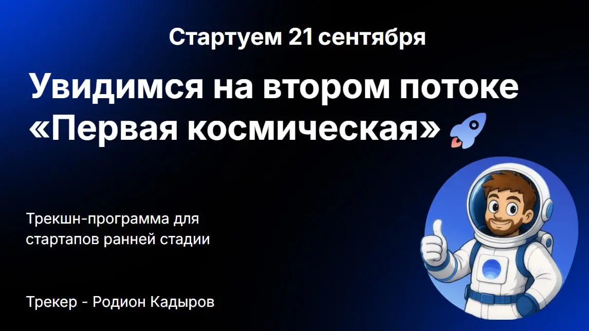 🚀 Запускаем «Первую космическую»
Сегодня на Демо-дне показали результаты двух месяцев трекинга. Теперь открываем набор в новую группу | Сетка — социальная сеть от hh.ru