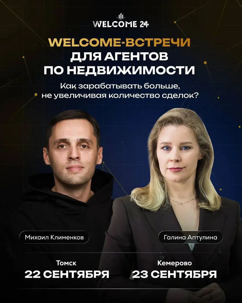 Сибирь, встречаемся! WELCOME 24 едет в Томск🚀 4 часа о клиентах, деньгах и новых возможностях для агента | Сетка — социальная сеть от hh.ru
