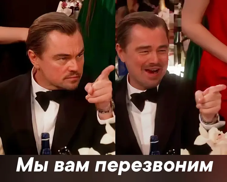 Отказ №1: Мы вам перезвоним | Сетка — социальная сеть от hh.ru