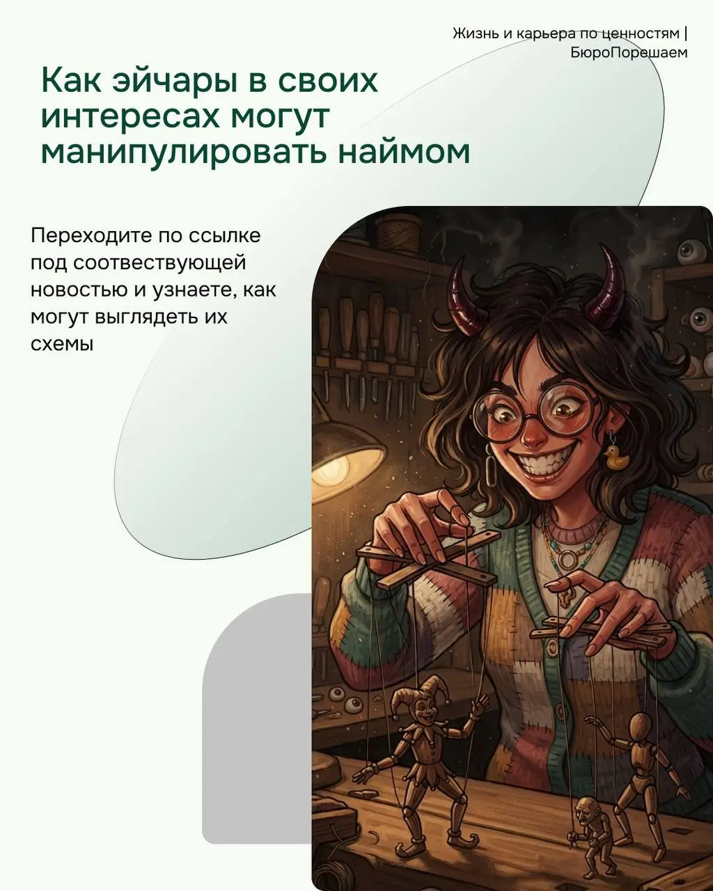 Несууу свежую пачку новостей 👇
В РФ/СНГ
· Эйчары манипулируют наймом | Сетка — социальная сеть от hh.ru