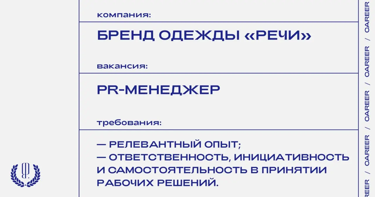 Бренд одежды «Речи» ищет PR-менеджера.
https://theblueprint | Сетка — социальная сеть от hh.ru