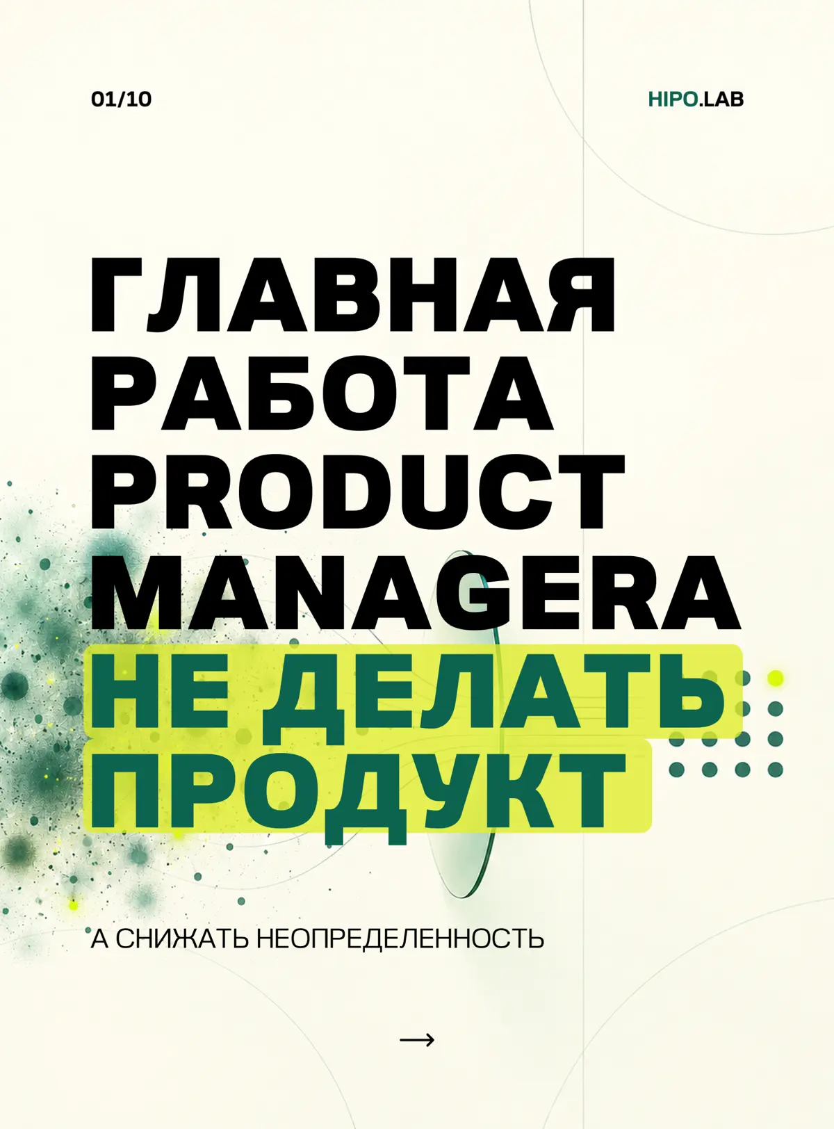 ☑️ ГЛАВНАЯ РАБОТА PRODUCT MANAGERA — НЕ ДЕЛАТЬ ПРОДУКТ | Сетка — социальная сеть от hh.ru