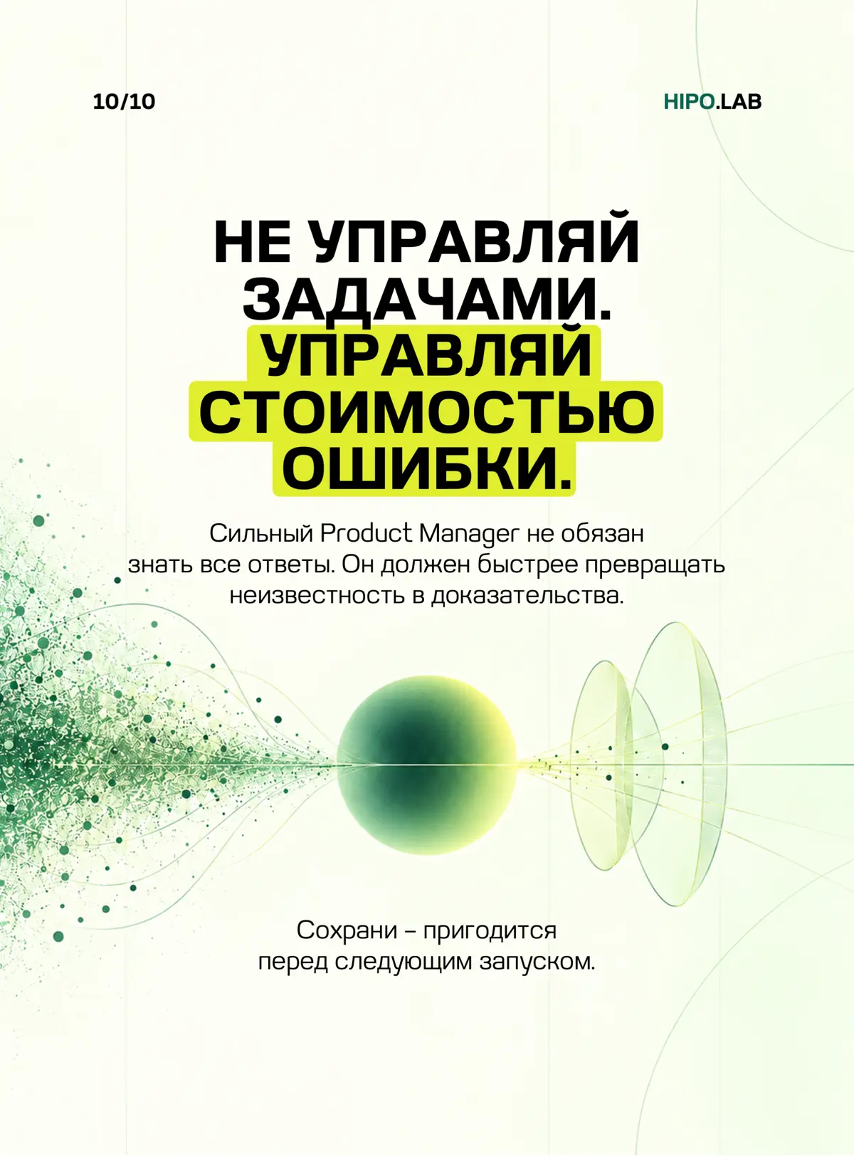 ☑️ ГЛАВНАЯ РАБОТА PRODUCT MANAGERA — НЕ ДЕЛАТЬ ПРОДУКТ | Сетка — социальная сеть от hh.ru