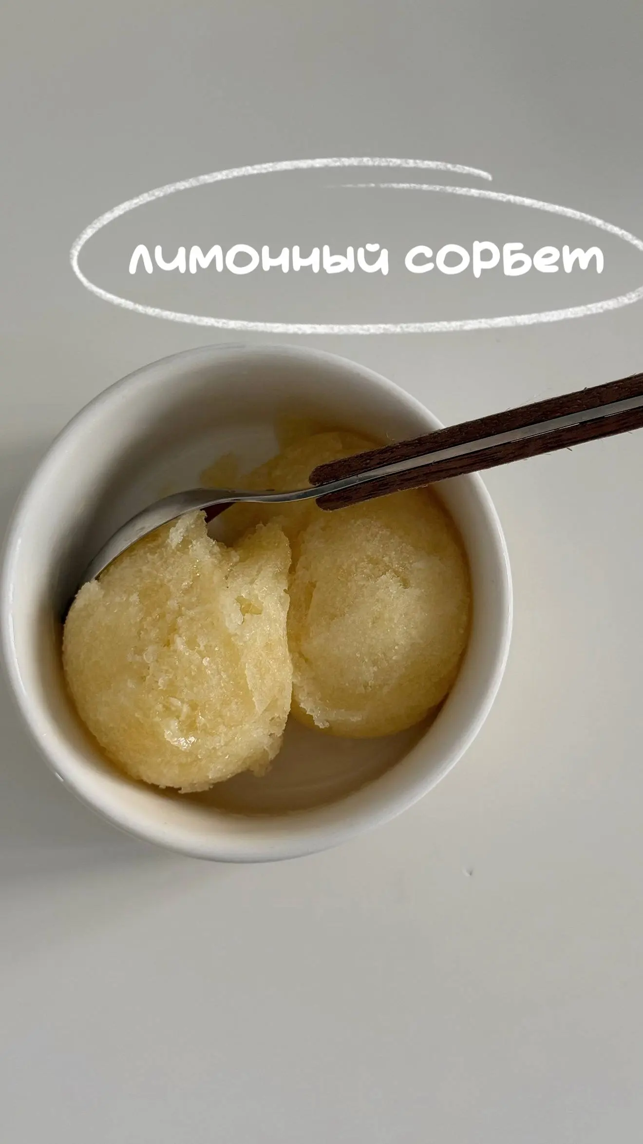 лимонный сорбет 🍋
из двух ингредиентов!
нам понадобится:
-500г лимонов
-200г сиропа топинамбура (на вб - 797182878, на озон - 2481812424)
Лимоны очищаем от цедры и кожуры
Кожуру заливаем сиропом и ост... | Сетка — социальная сеть от hh.ru