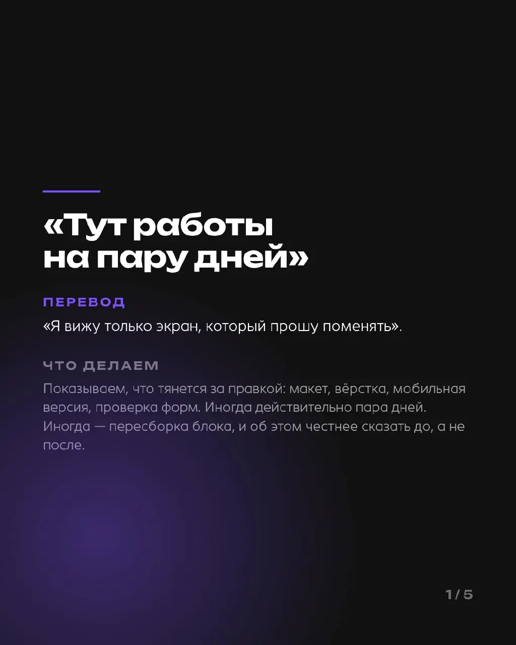Словарь переговоров, выпуск 2
Пять фраз про сроки и правки — и что за ними стоит.
«Тут работы на пару дней». «Давайте пока без договора». «Мне не нравится, но не знаю почему» | Сетка — социальная сеть от hh.ru