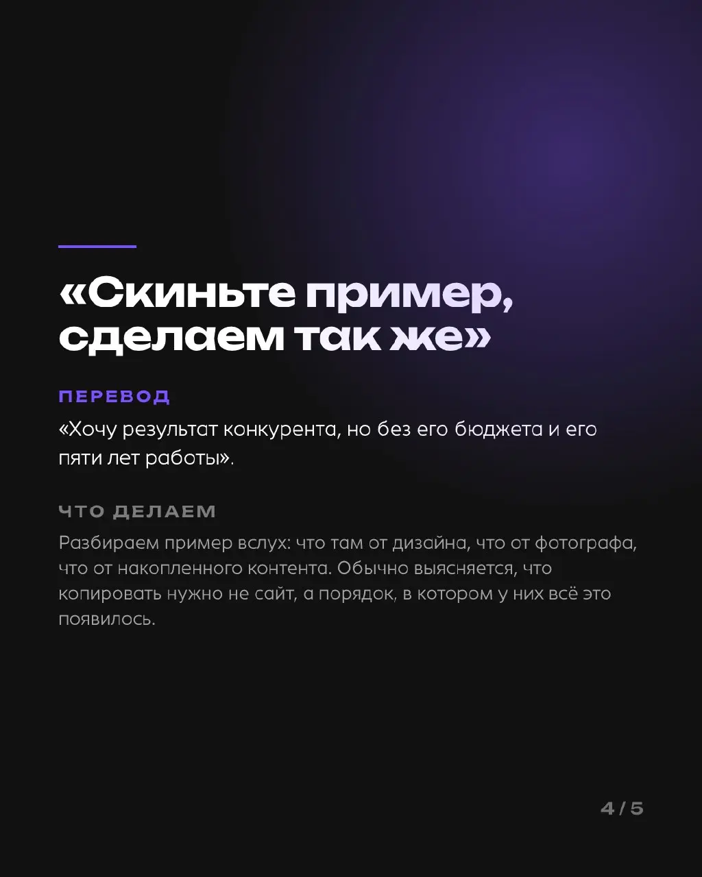 Словарь переговоров, выпуск 2
Пять фраз про сроки и правки — и что за ними стоит.
«Тут работы на пару дней». «Давайте пока без договора». «Мне не нравится, но не знаю почему» | Сетка — социальная сеть от hh.ru