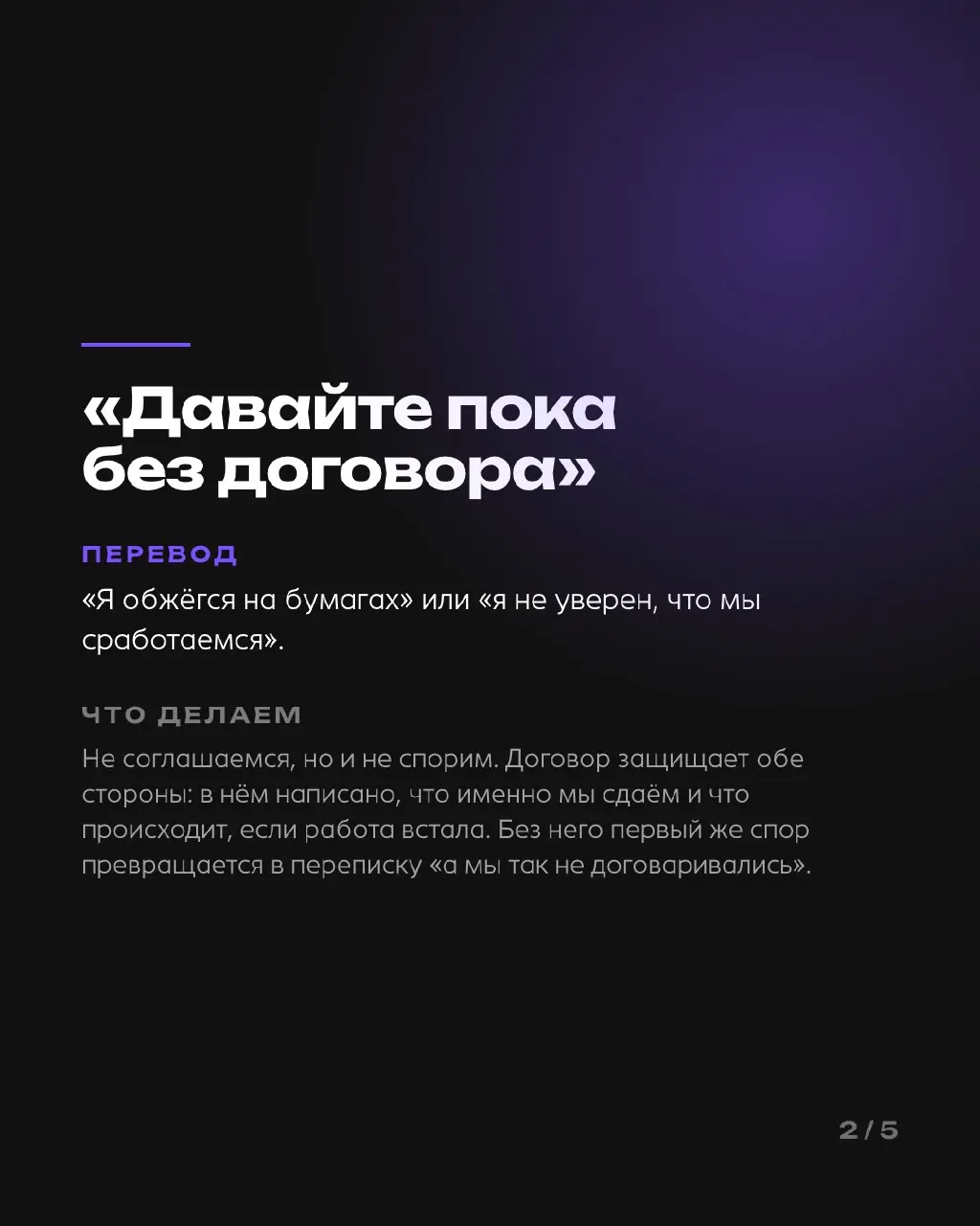 Словарь переговоров, выпуск 2
Пять фраз про сроки и правки — и что за ними стоит.
«Тут работы на пару дней». «Давайте пока без договора». «Мне не нравится, но не знаю почему» | Сетка — социальная сеть от hh.ru
