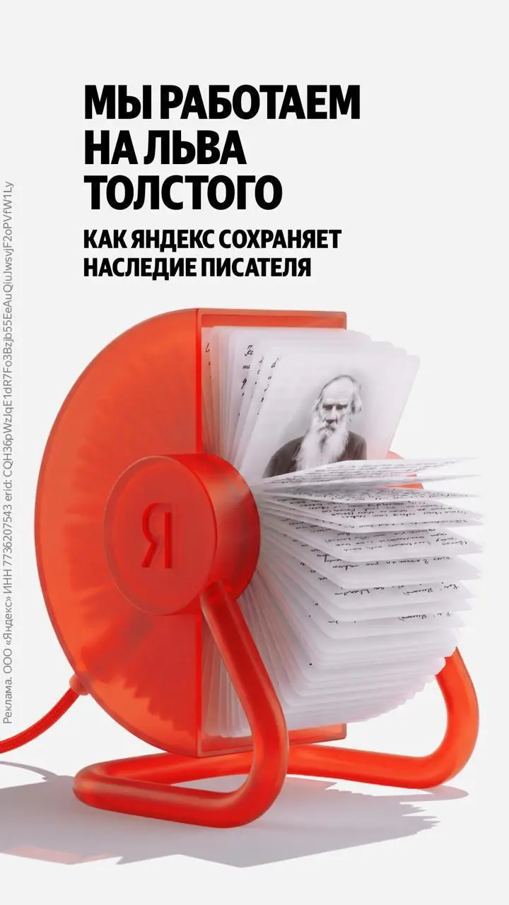 ❤️ 9 сентября — день рождения Льва Толстого. Рассказываем, как технологии Яндекса помогают (https://ya.ru/tolstoy/) знакомиться с его жизнью, творчеством и архивом | Сетка — социальная сеть от hh.ru