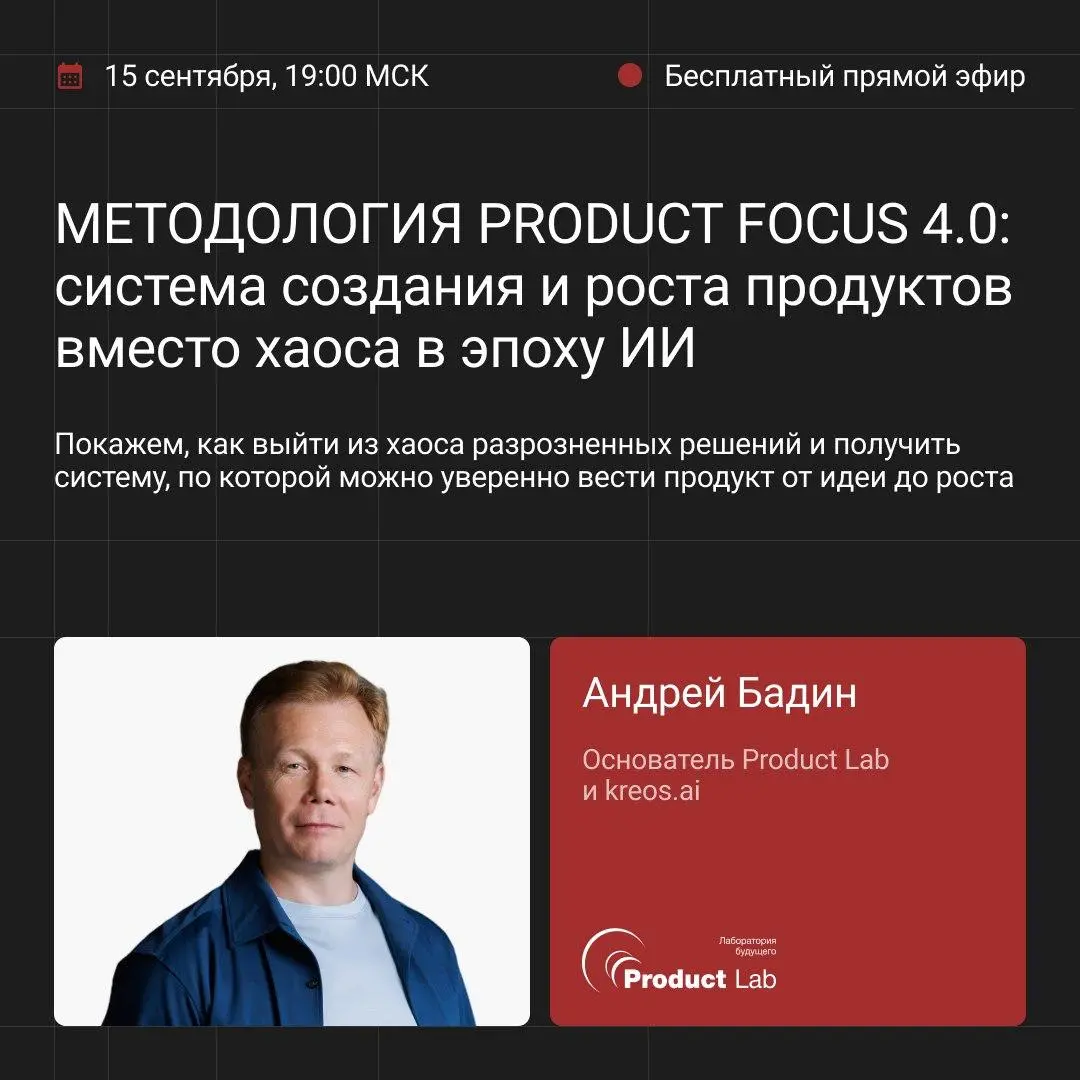 🎙️ Прямой эфир от Андрея Бадина: презентация методологии Product Focus 4 | Сетка — социальная сеть от hh.ru