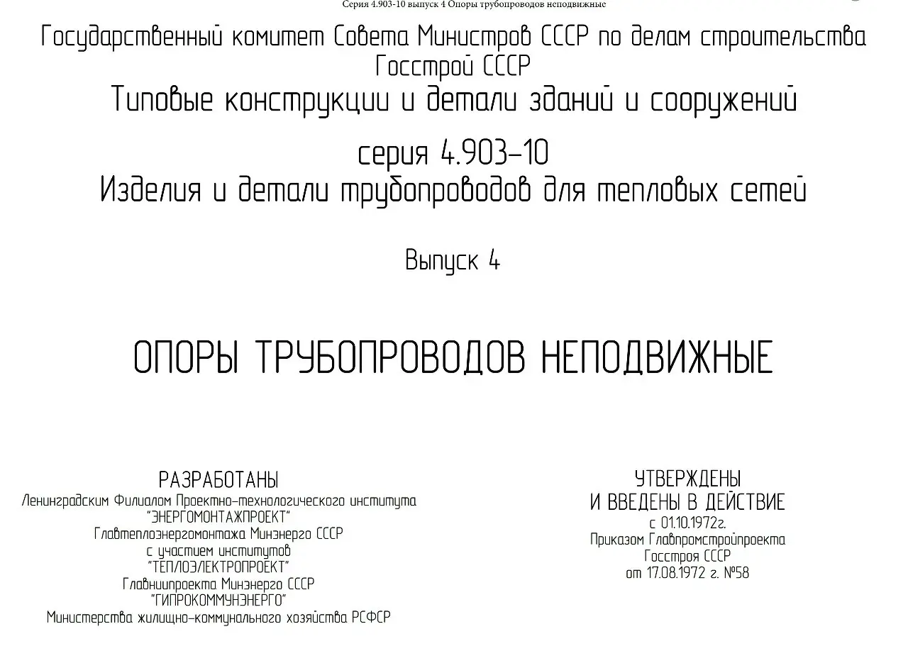 ✏️ Водоснабжение и канализация: 👍https://vk.ru/vknvk👍
30Серия 4-903-10 выпуск 4 Опоры трубопроводов неподвижные
30Серия 4-903-10 выпуск 4 Опоры трубопроводов неподвижные | Сетка — социальная сеть от hh.ru