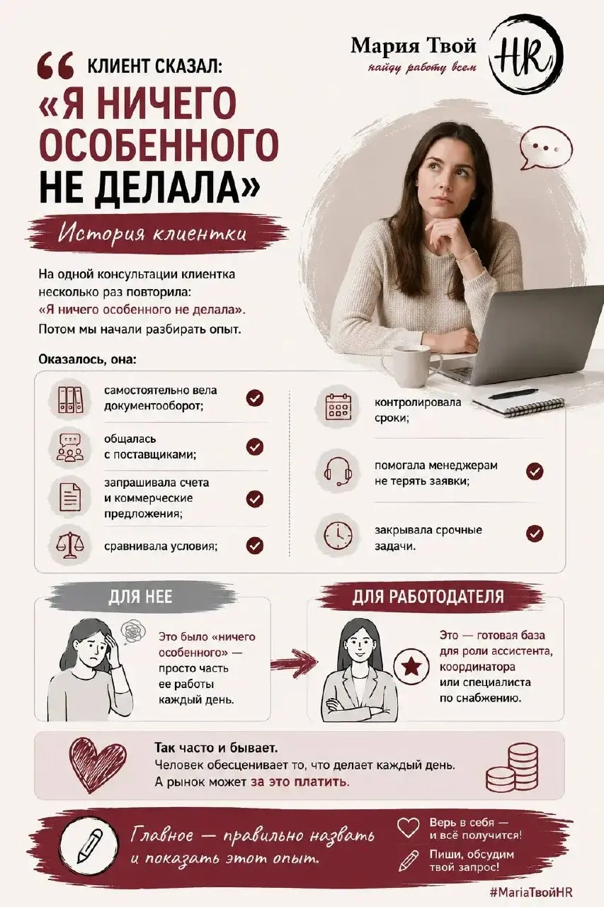 Клиент сказал: «Я ничего особенного не делала»
На одной консультации клиентка несколько раз повторила:
«Я ничего особенного не делала».
Потом мы начали разбирать опыт | Сетка — социальная сеть от hh.ru