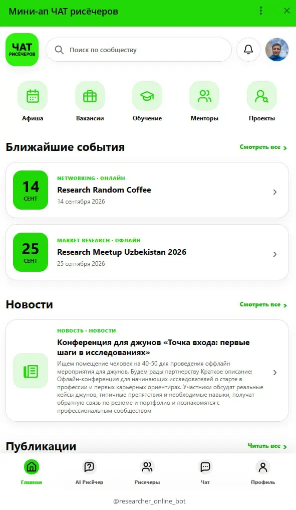 Мы запустили мини-аппы "ЧАТ рисечеров" в ВК, Телеграме и Максе 🚀
Хочу немного рассказать, что внутри | Сетка — социальная сеть от hh.ru