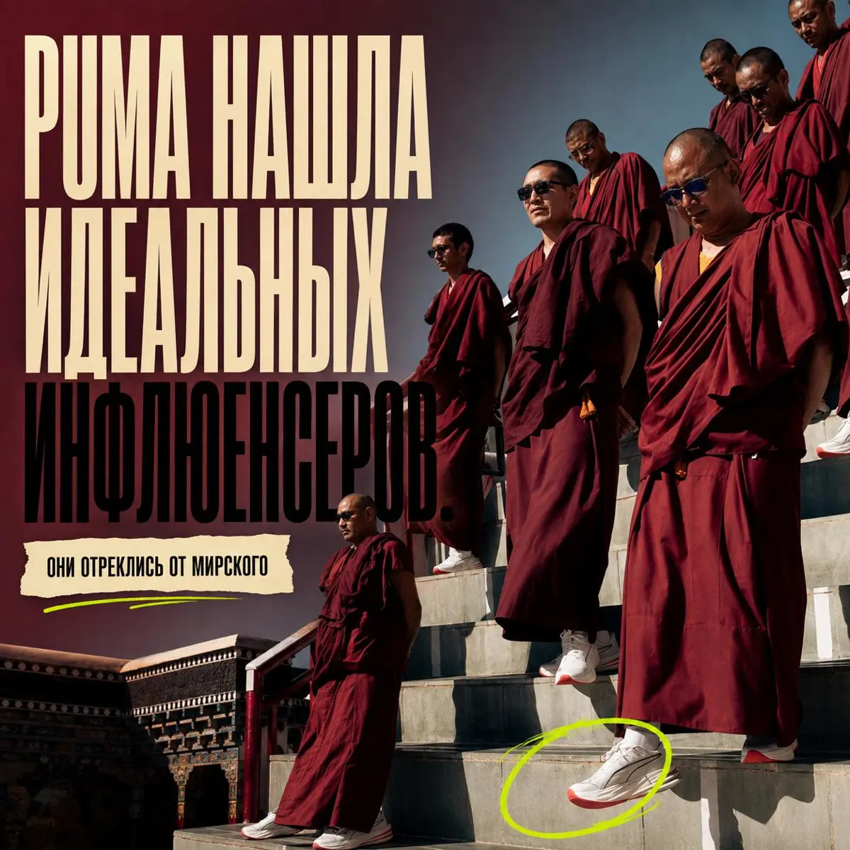Puma нашла идеальных инфлюенсеров. Они отреклись от мирского | Сетка — социальная сеть от hh.ru