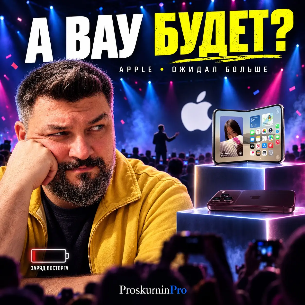 Телефон согнули. Удивить меня не получилось 🍎
После презентации Apple у меня неожиданно мало эмоций. Даже складной iPhone не вызывает воодушевления | Сетка — социальная сеть от hh.ru