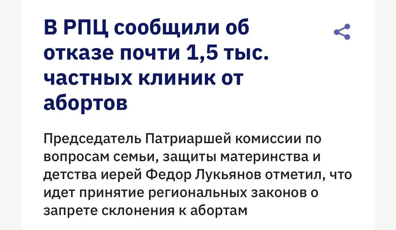 ⚡️Свыше 1400 частных медицинских учреждений в более чем 30 субъектах России прекратили делать аборты, сообщили в РПЦ
❗️Священник Фёдор Лукьянов заявил, что "аборт — это не стратегия, не осознанный выб... | Сетка — социальная сеть от hh.ru