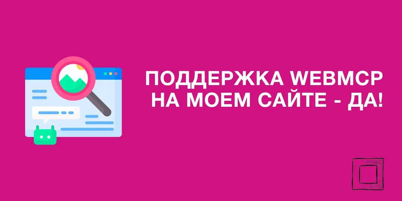 WebMCP на osipenkov.ru ✅ | Сетка — социальная сеть от hh.ru