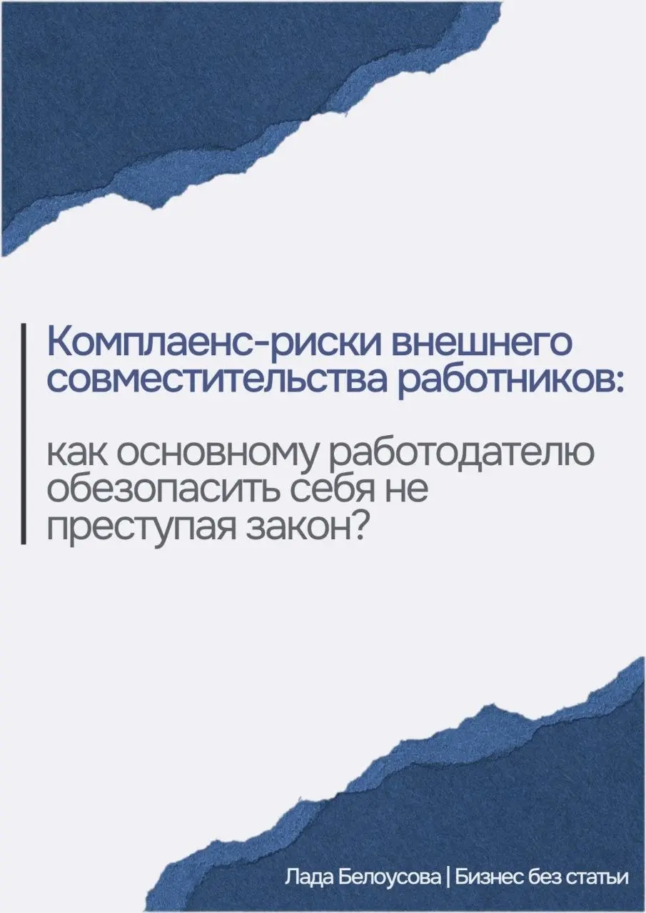Комплаенс риски внешнего совместительства работников | Сетка — социальная сеть от hh.ru