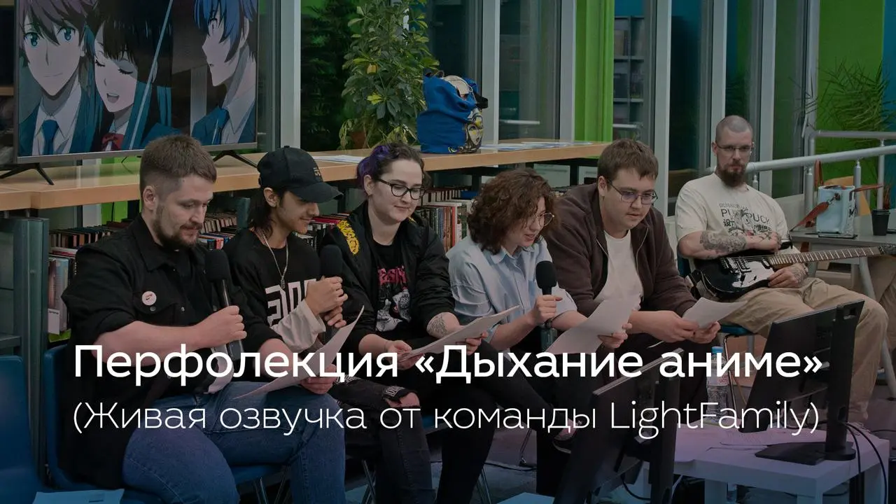 Перфолекция «Дыхание аниме» (Живая озвучка от команды LightFamily)
▶️ VK Видео | Rutube
Представители команды LightFamily расскажут об особенностях перевода и озвучивания китайской и японской анимации... | Сетка — социальная сеть от hh.ru